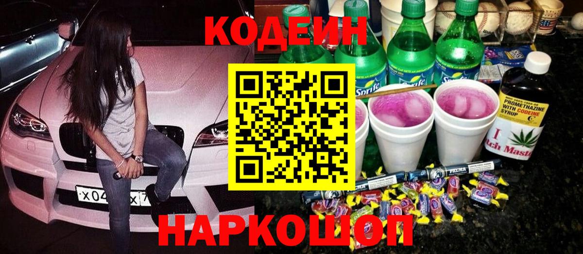 Спасск-Дальний  Кодеиновый сироп Lean Purple Drank  Вход с VPN 